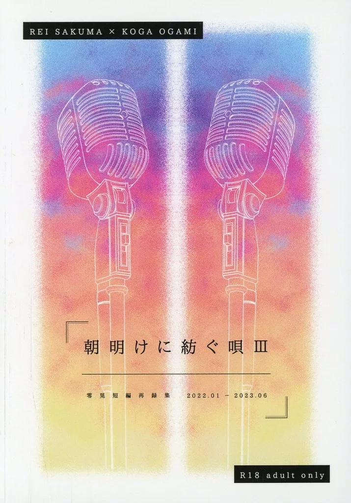 朝明けに紡ぐ唄 3 – あんさんぶるスターズ！ – 朔間零 大神晃牙