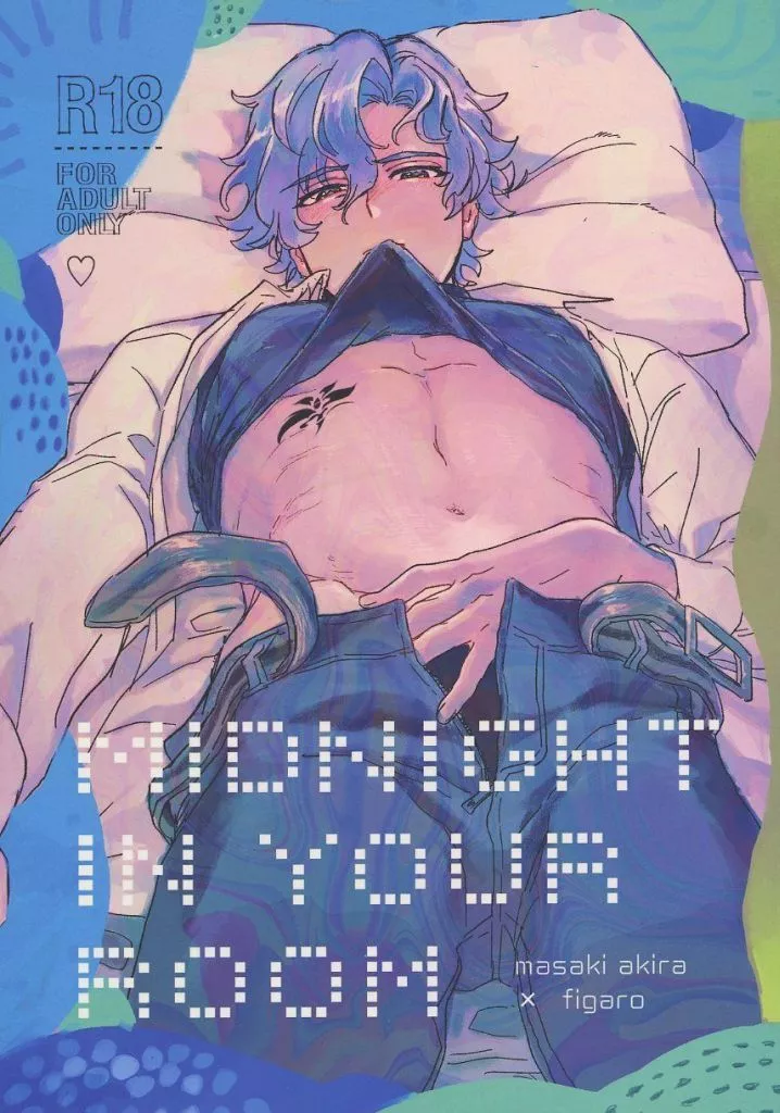 魔法使いの約束 MIDNIGHT IN YOUR ROOM / まるまる （真木晶×フィガロ） / アンダラ