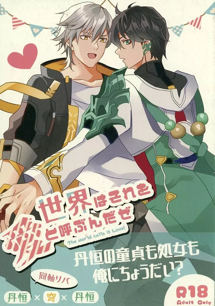世界はそれを愛と呼ぶんだぜ_image