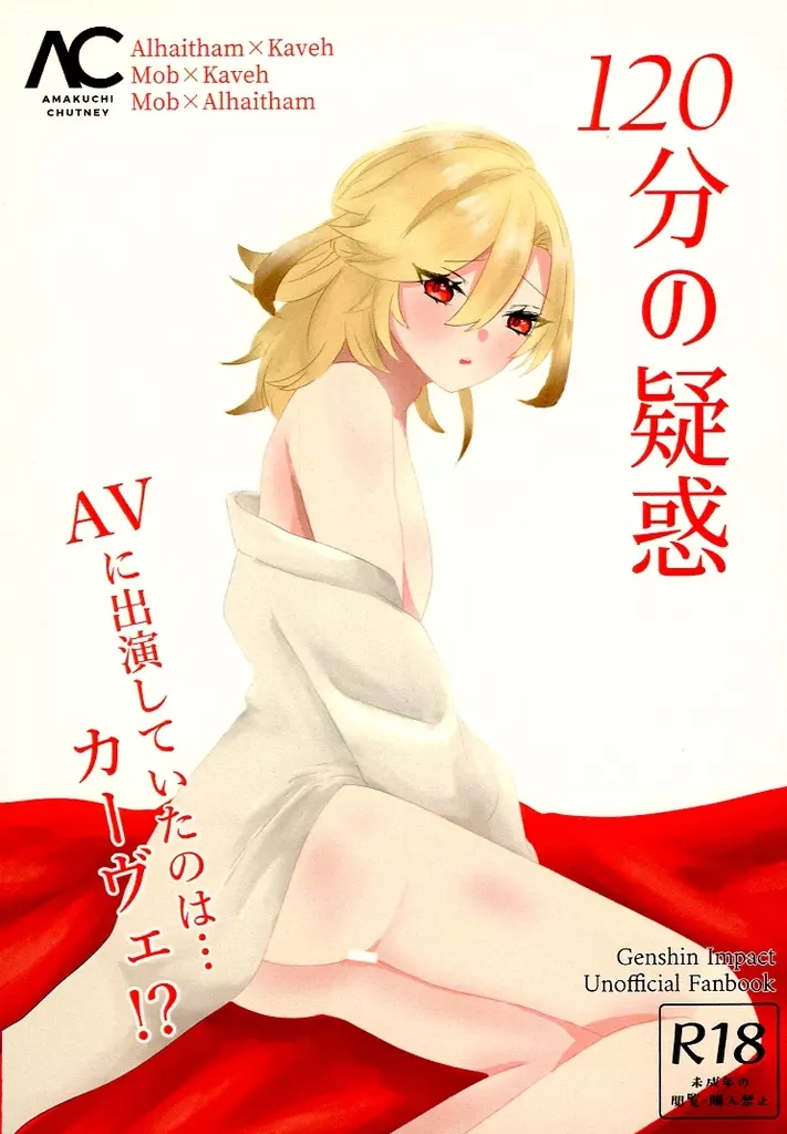 原神 120分の疑惑 / はもすぎ / もよぎ （アルハイゼン×カーヴェ） / あまくちちゃつね