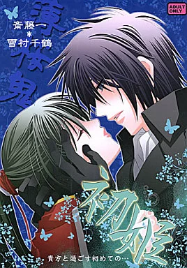 駿河屋 -【アダルト】<中古><<薄桜鬼>> 初姫 / 福徳沙織 （斎藤一×雪村
