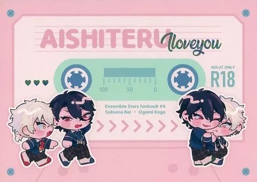 あんさんぶるスターズ! AISHITERU I love you / さめを (朔間零×大神晃牙) / おやすみ、