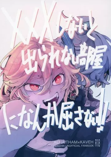 原神 ×××しないと出られない部屋になんか屈さない！！ / ゆたろう （アルハイゼン×カーヴェ） / サメスワヤリ