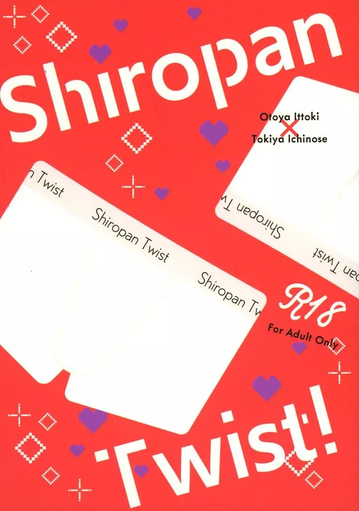 うたの☆プリンスさまっ ♪ Shiropan Twist! / YRK / たまき (一十木音也×一ノ瀬トキヤ) / scole/Marsch.