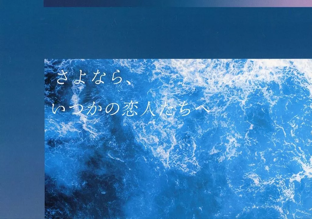 さよなら、かつての恋人たちへ