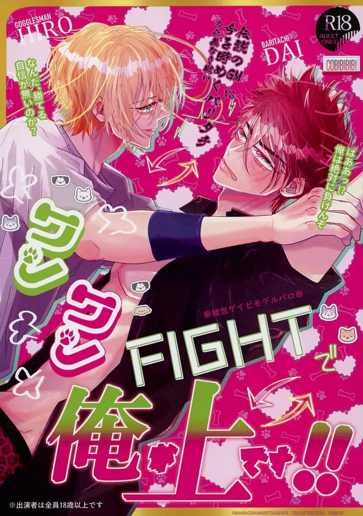 ワンワンFightで俺が上です!! / bebe / FORELSKET
