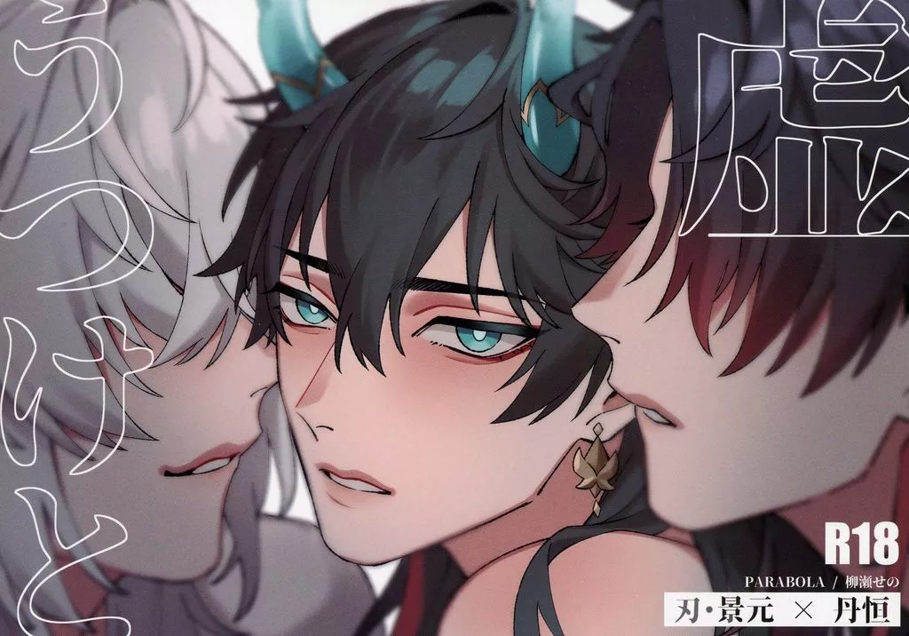 崩壊：スターレイル うつけと虚 / 柳瀬せの （刃×丹恒、景元×丹恒） / PARABOLA