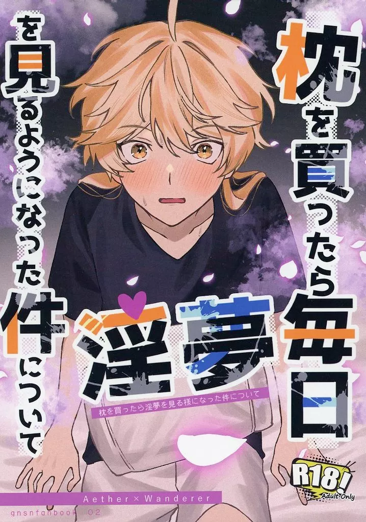 枕を買ったら毎日淫夢を見るようになった件について – 原神 – 空 放浪者