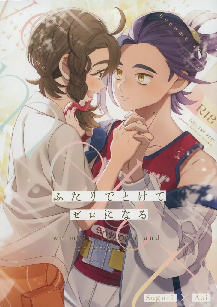 ふたりでとけてゼロになる – その他 – スグリ アオイ
