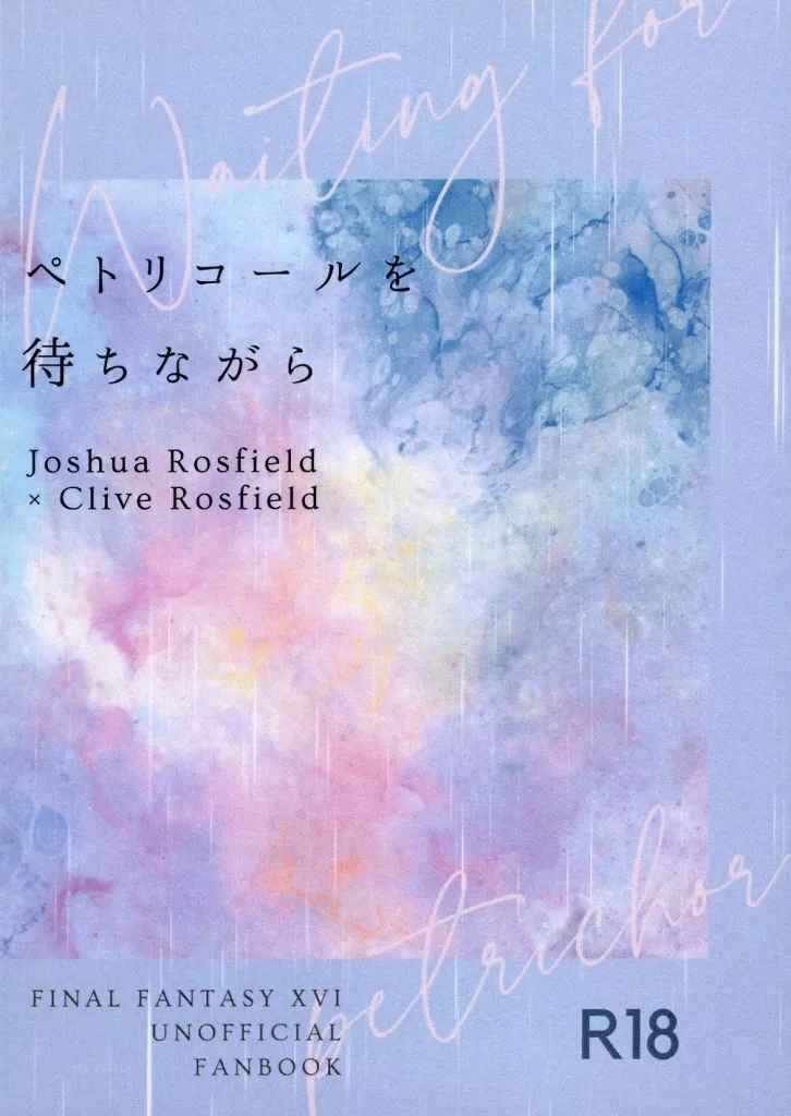 ＦＦ ペトリコールを待ちながら / ましろ （ジョシュア×クライヴ） / ましゅまろぽっと