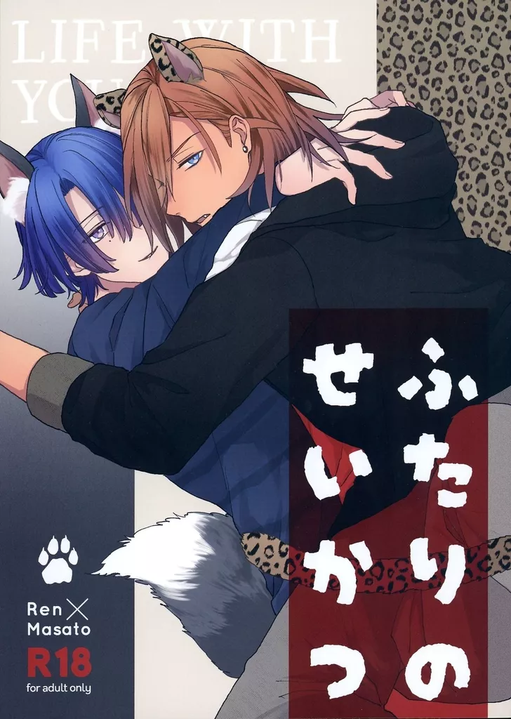 うたの☆プリンスさまっ ♪ ふたりのせいかつ / たけだ (神宮寺レン×聖川真斗) / mochi