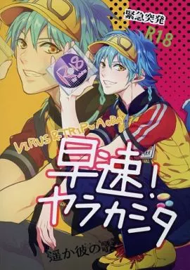 DRAMAtical Murder 早速!ヤラカシタ / ハナタ （ウイルス+トリップ×瀬良垣蒼葉） / 遥か彼の歌