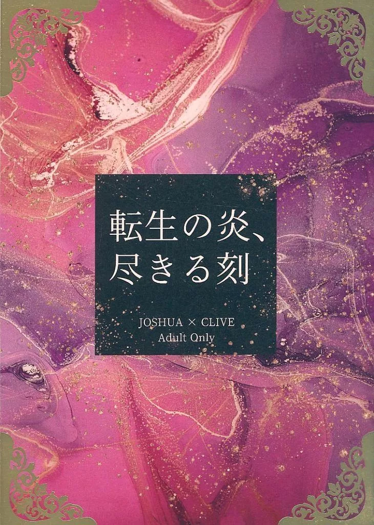 FF 転生の炎、尽きる刻 / ランコ (ジョシュア×クライヴ) / 蘭々恋え