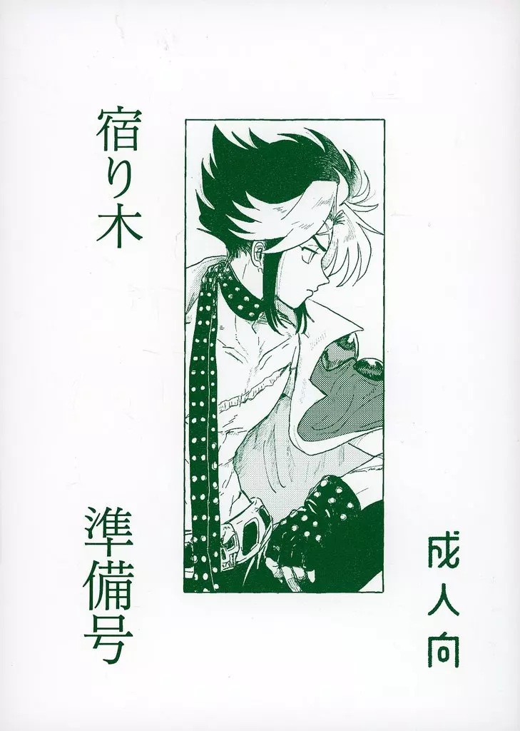 その他ゲーム 【準備号】宿り木 準備号 / 五麺 (無法松×アキラ) / いつも大盛