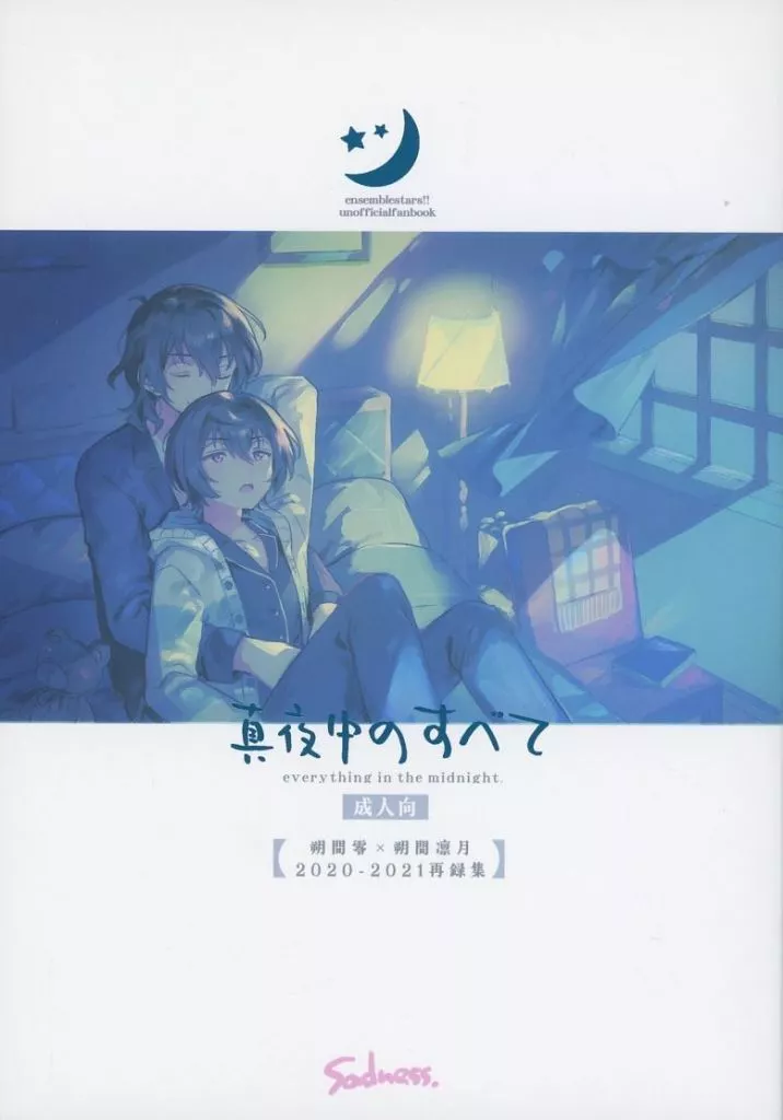 真夜中のすべて – あんさんぶるスターズ！ – 朔間零 朔間凛月