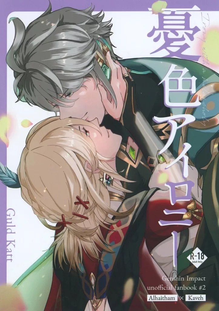 憂色アイロニー – 原神 – アルハイゼン カーヴェ