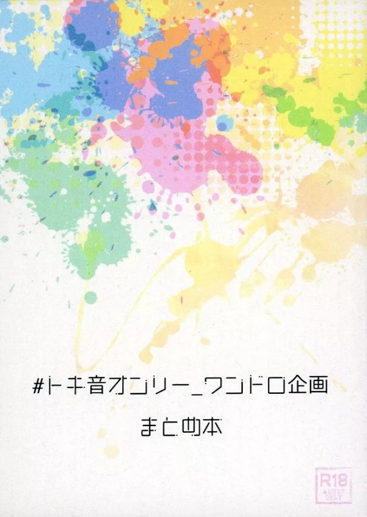 うたの☆プリンスさまっ ♪ ＃トキ音オンリー＿ワンドロ企画まとめ本 / のざき （一ノ瀬トキヤ×一十木音也） / Meadow