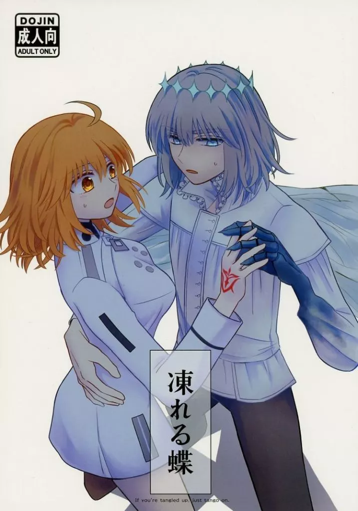 Fate 凍れる蝶 / えごのき (オベロン×ぐだ子) / 枯葉の寝床