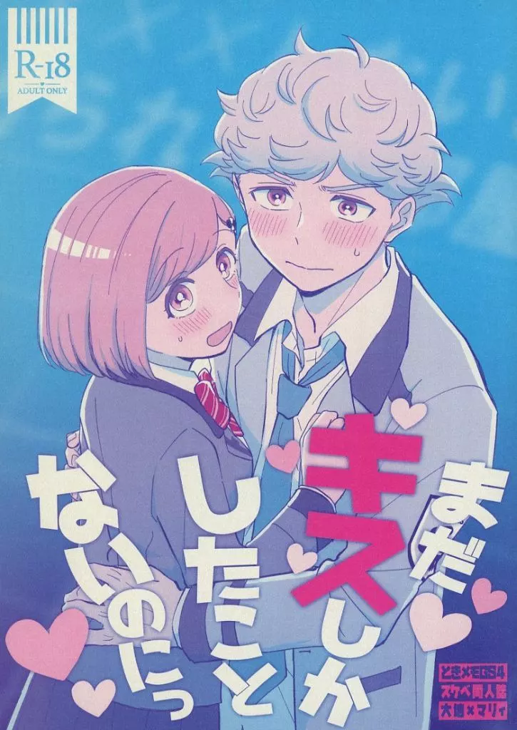 ときめきメモリアル まだキスしかしたことないのにっ / ごま （白羽大地×マリィ） / 東奔西走