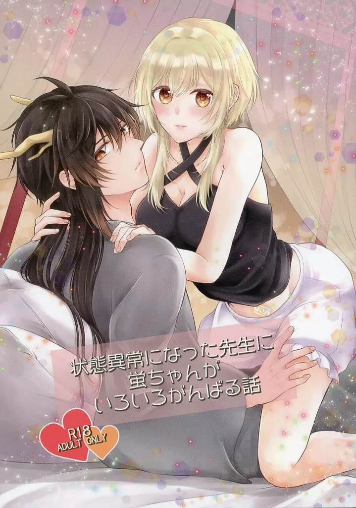 原神 状態異常？になった先生に蛍ちゃんがいろいろがんばる話 / 櫂 （鍾離×蛍） / 夜風
