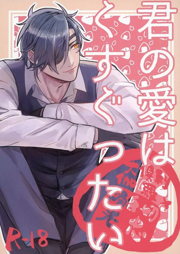 刀剣乱舞 君の愛はくすぐったい / 吉田 (大倶利伽羅×燭台切光忠) / 運試し