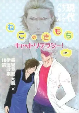 戦国BASARA ねこのきもち キャットリテラシー! / すかいまこと / 未散エデン （長曾我部元親×伊達政宗） / 秘拳アライグマ