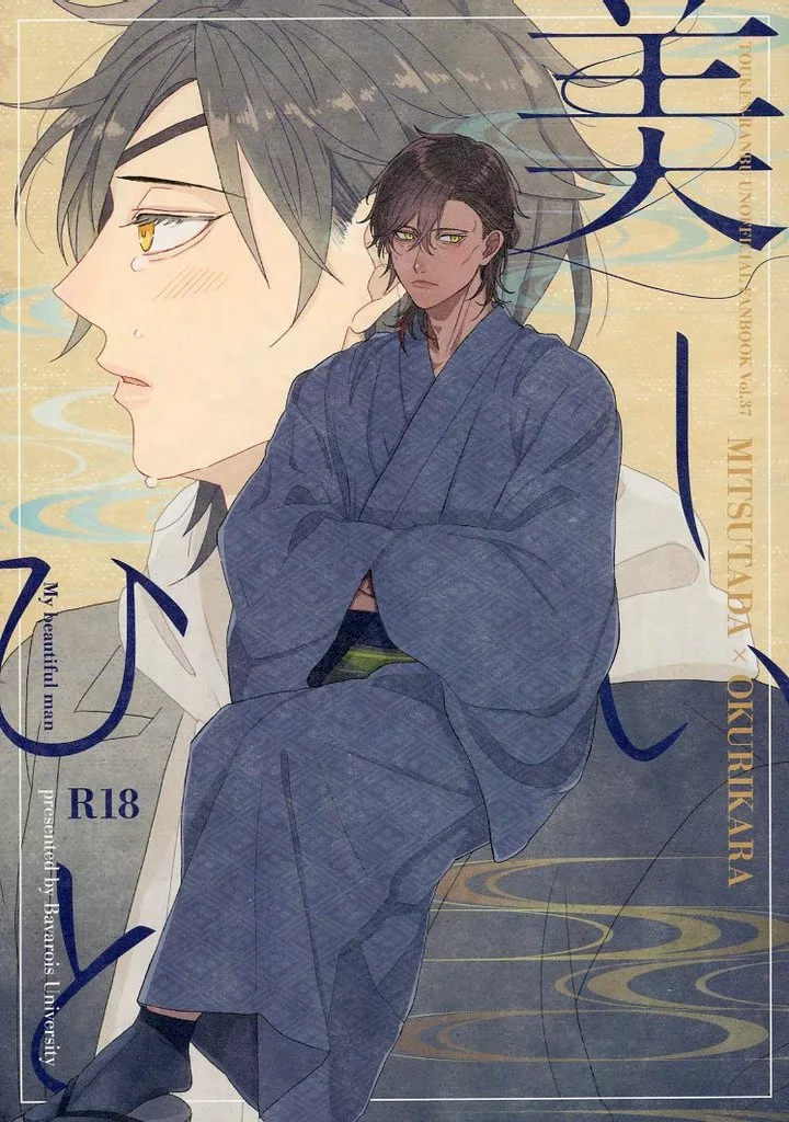 刀剣乱舞 美しいひと / ema （燭台切光忠×大倶利伽羅） / ババロア大学