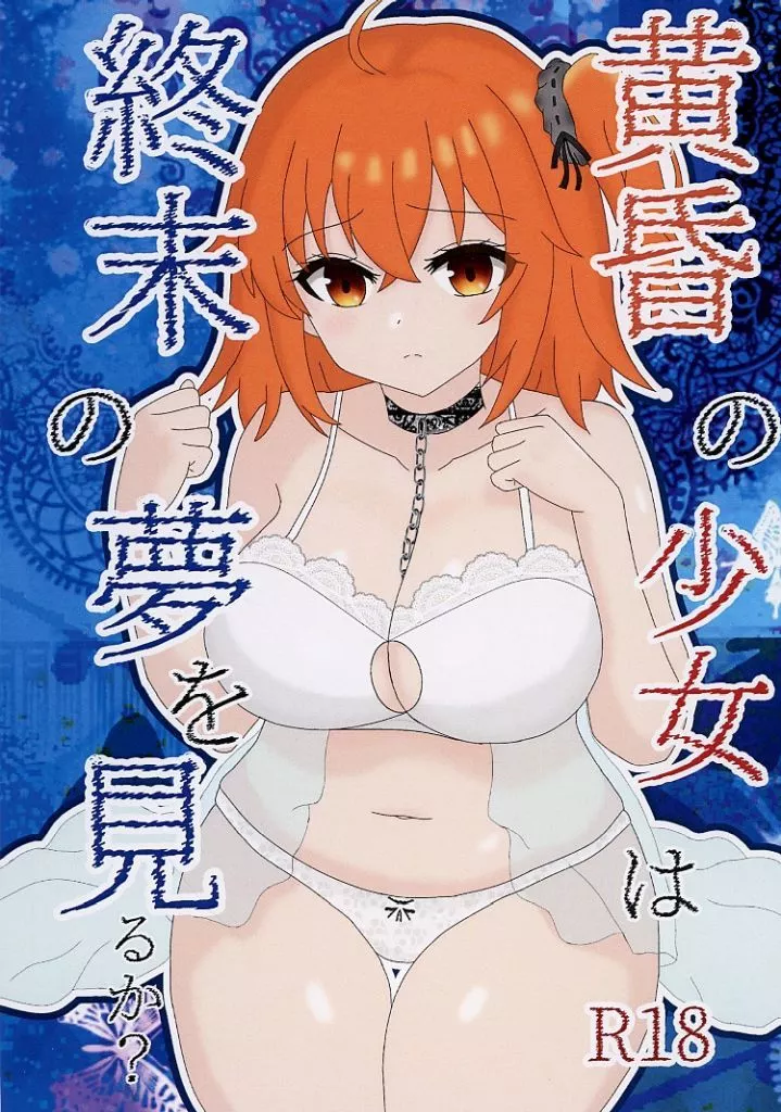 Fate 黄昏の少女は終末の夢を見るか？ / リスア （オベロン×ぐだ子） / リアス式モンブラン