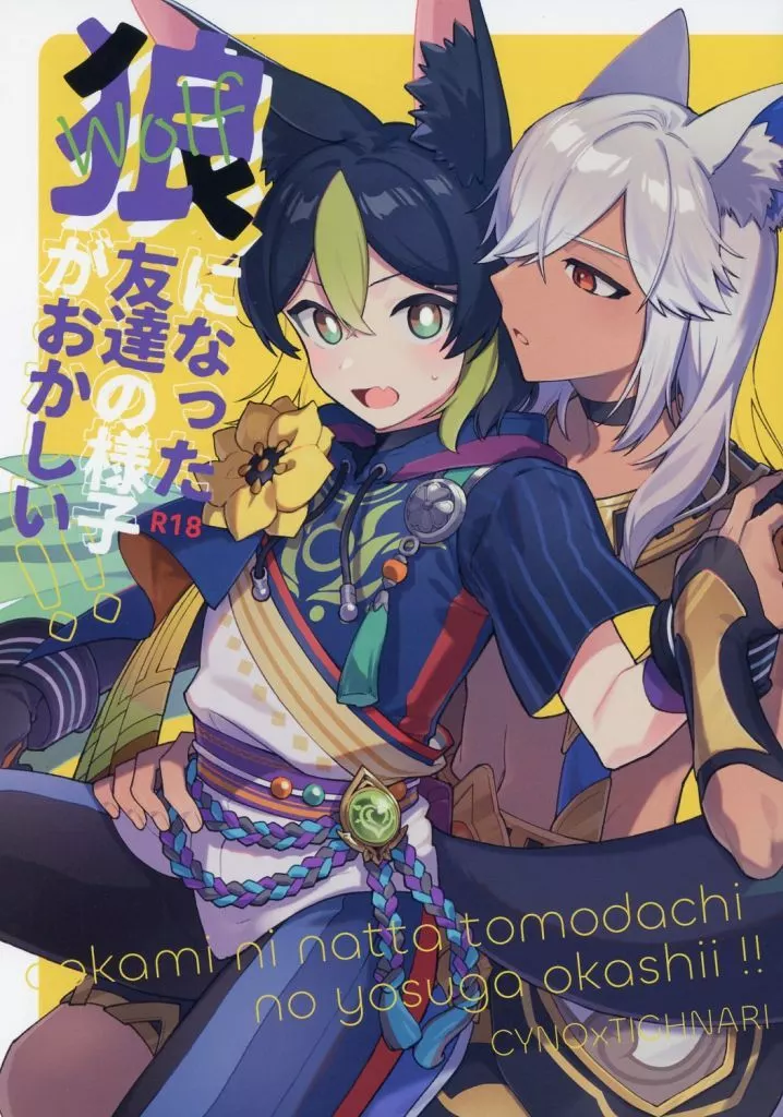 狼になった友達の様子がおかしい ZHOYA177515image