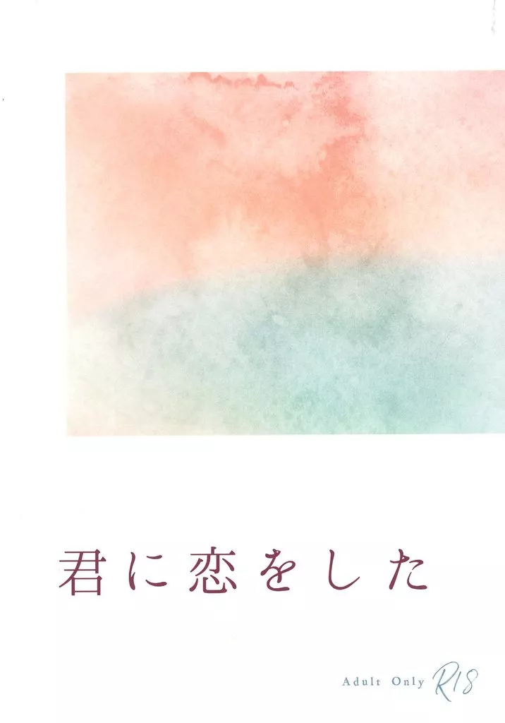 君に恋をした / すばる / Under the blue sky