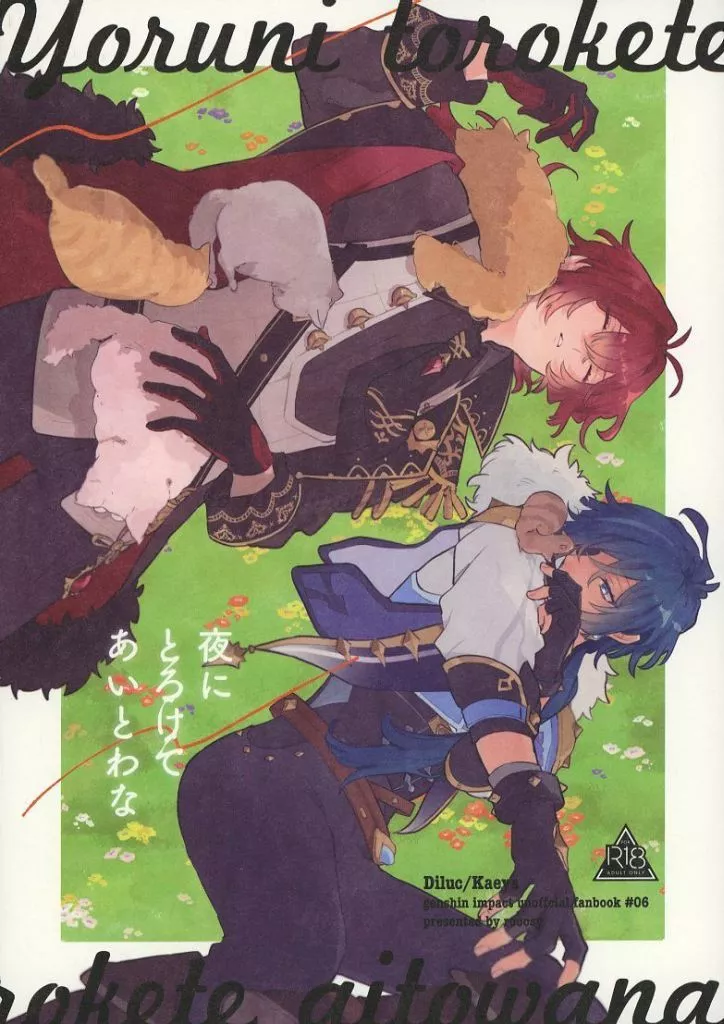 夜にとろけてあいとわな – 原神 – ディルック ガイア