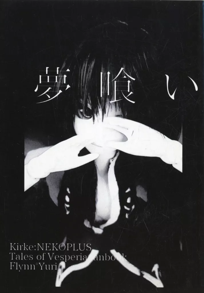 テイルズ 夢喰い / キルケ（Kirke） （フレン×ユーリ） / ネコプラス（NEKOPLUS）