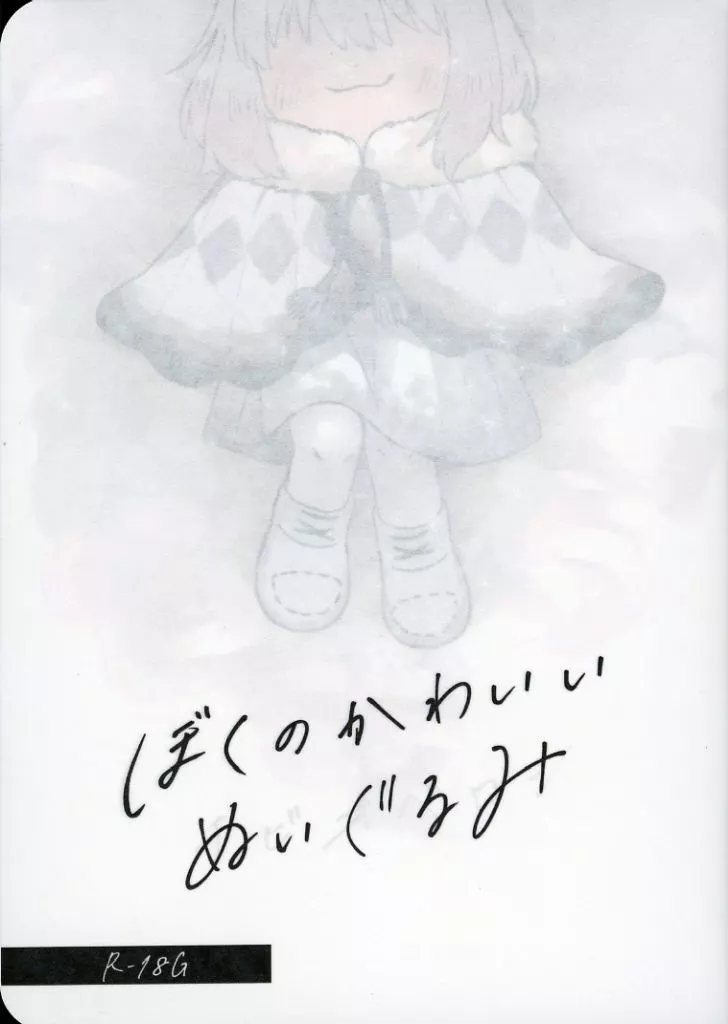 　ぼくのかわいいぬいぐるみ / さなま / もちしろこ ZHOYA178197image