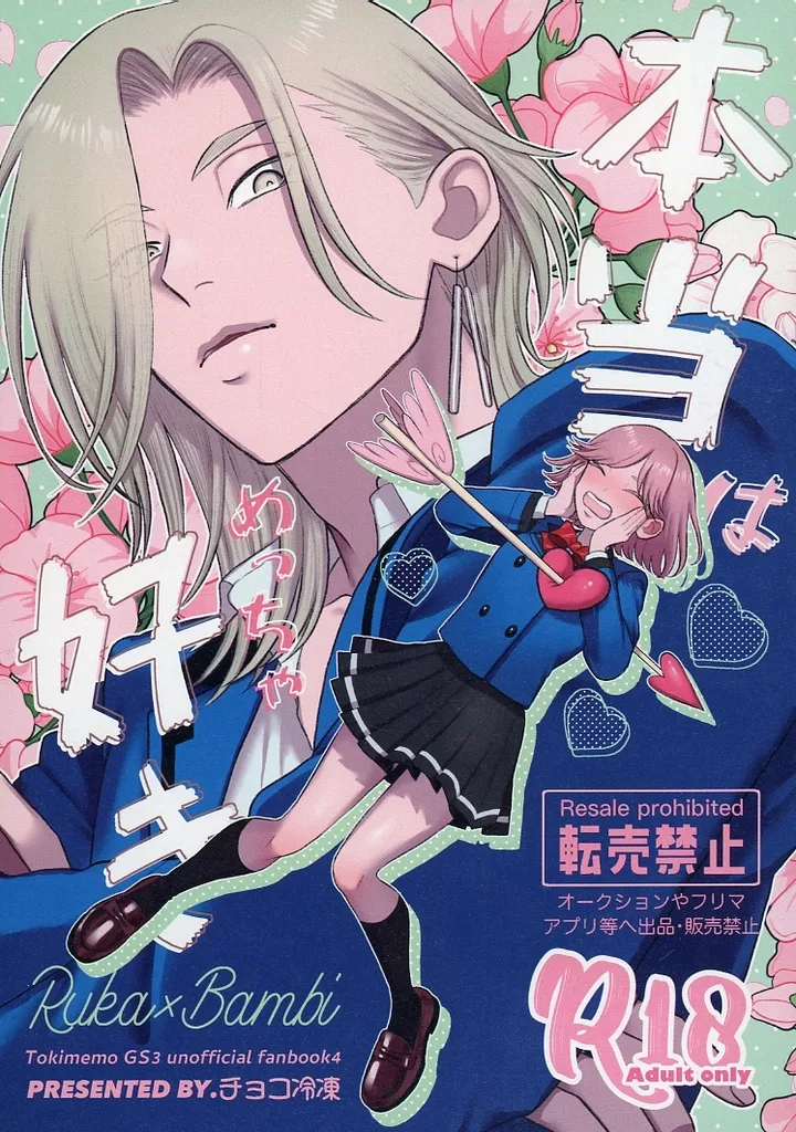 ときめきメモリアル 本当はめっちゃ好き / かのえ （桜井琉夏×バンビ） / チョコ冷凍