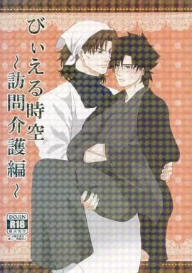 びぃえる時空 ～訪問介護編～ – Fate – 言峰綺礼 衛宮切嗣