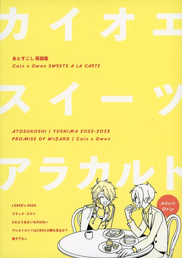 魔法使いの約束 カイオエスイーツアラカルト / 湯しま （カイン×オーエン） / あとすこし