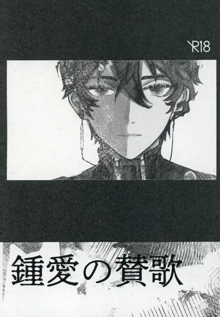 崩壊：スターレイル 鍾愛の賛歌 / 針眼庭 （穹×丹恒） / w0rk off