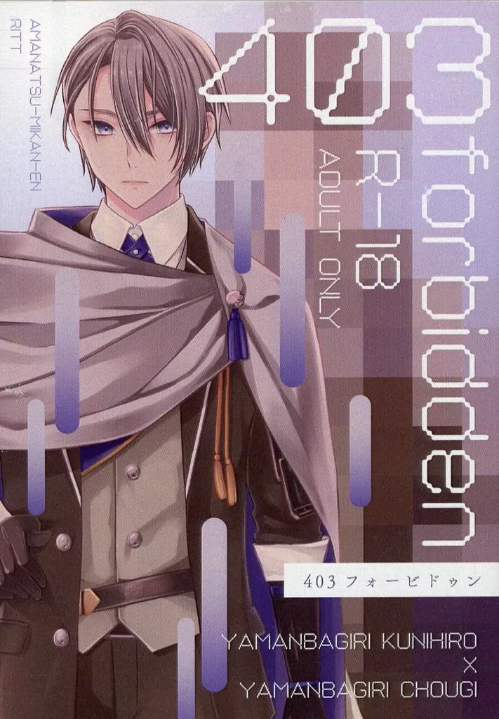 刀剣乱舞 403forbidden / 甘夏ピオーネ / 葉月りさ （山姥切国広×山姥切長義） / 甘夏みかん園/RITT