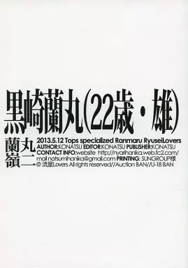 黒崎蘭丸(22歳・雄) / 山羊坂こなつ / 流星Lovers