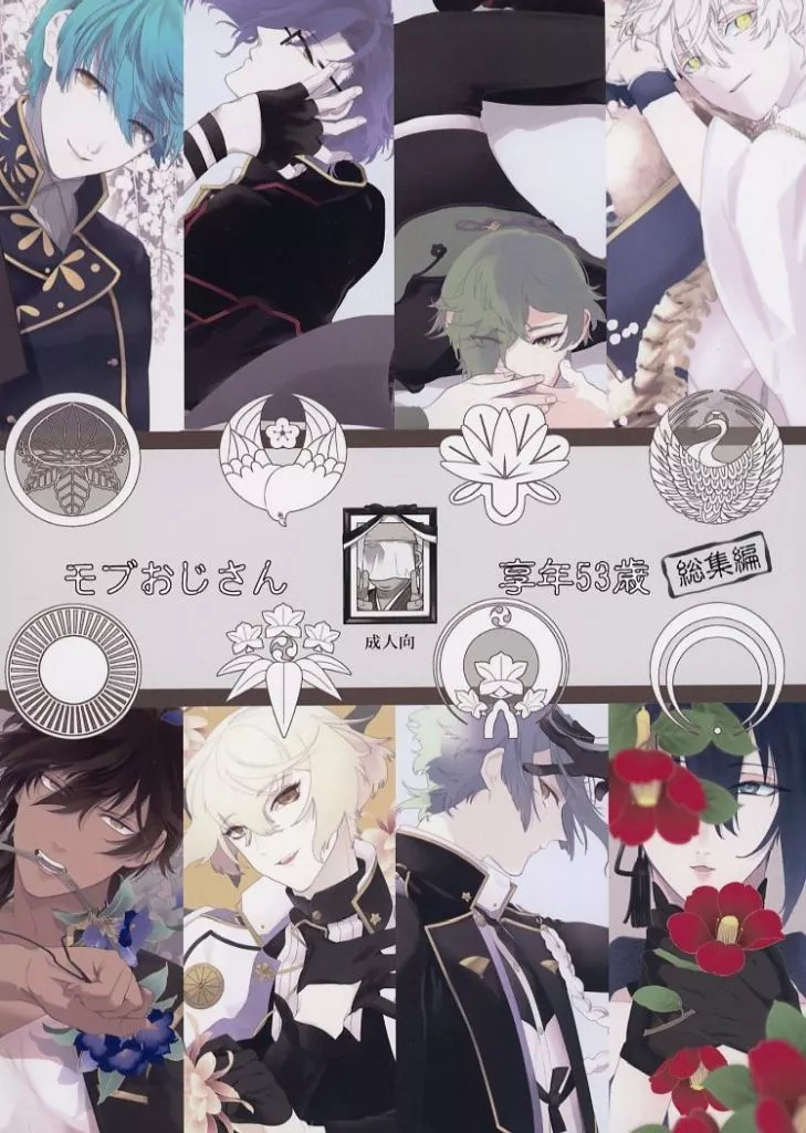 刀剣乱舞 モブおじさん享年53歳　総集編 / コンドル （三日月宗近×女審神者） / 拐帯党