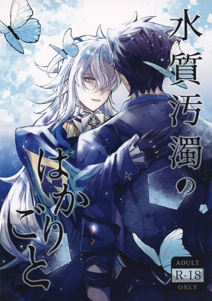 水質汚濁のはかりごと – 原神 – リオセスリ ヌヴィレット