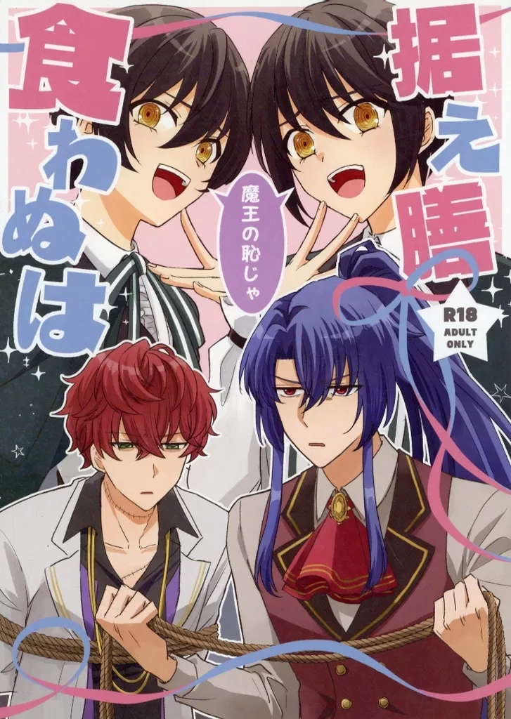 魔法使いの約束 据え膳食わぬは / まるね （オズ×ミスラ） / 185over