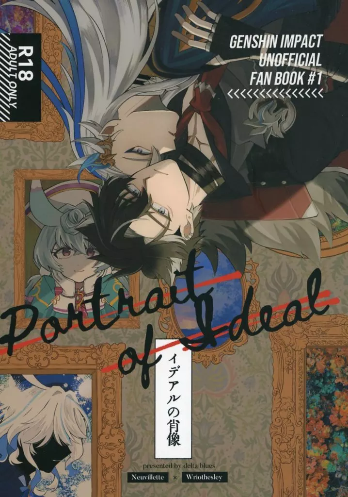 イデアルの肖像 – 原神 – ヌヴィレット リオセスリ