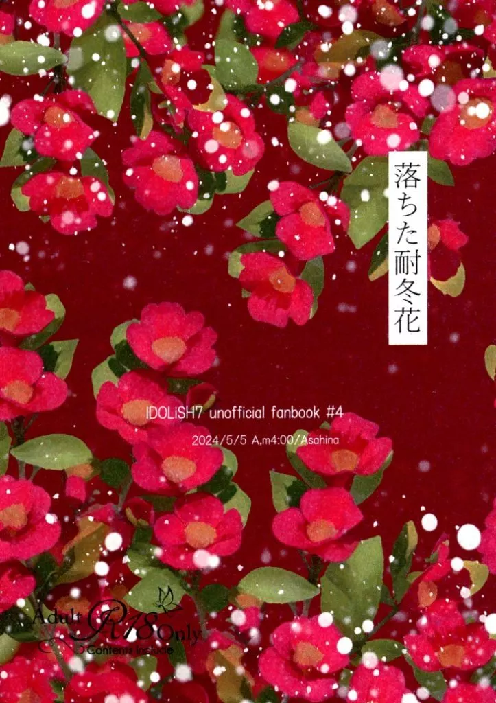 アイドリッシュセブン 落ちた耐冬花 / 朝日奈 （八乙女楽×二階堂大和） / A．m4：00