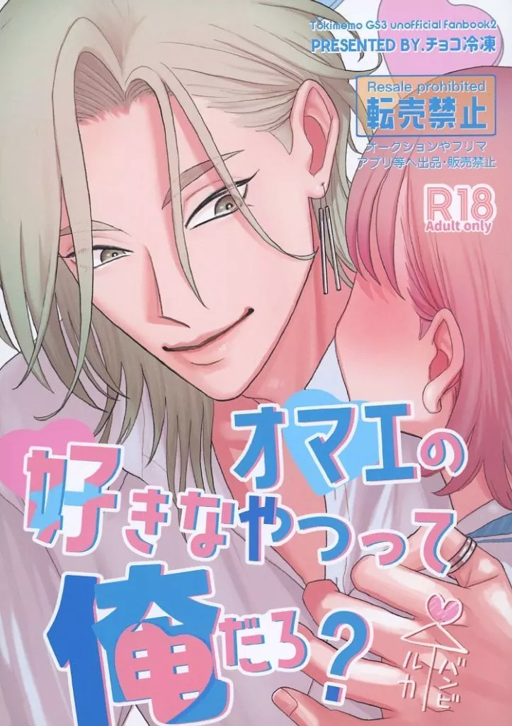 ときめきメモリアル オマエの好きなやつって俺だろ？ / かのえ （桜井琉夏×バンビ） / チョコ冷凍