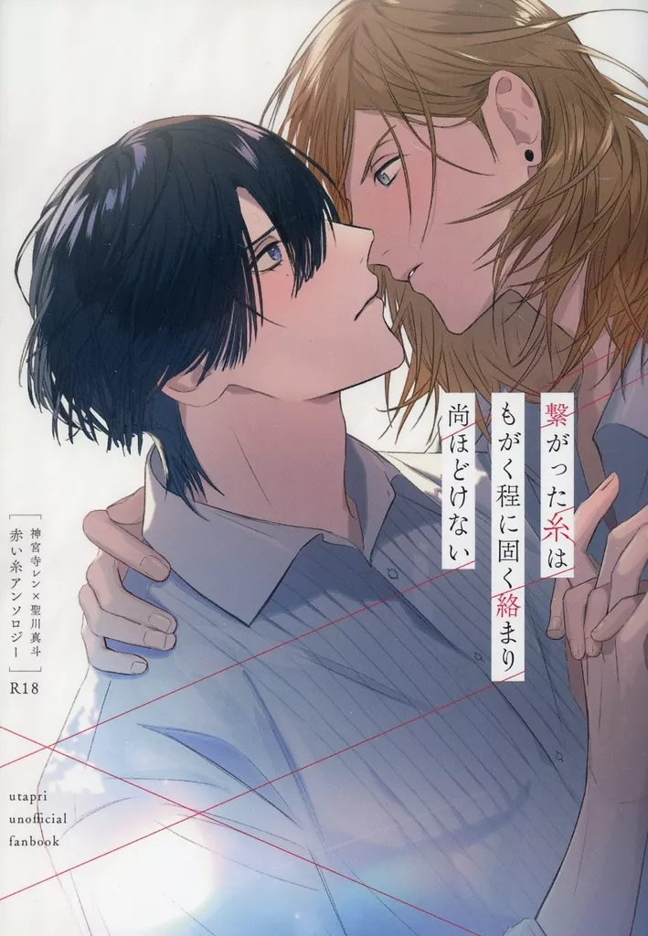 うたの☆プリンスさまっ ♪ 繋がった糸は もがく程に 固く絡まり 尚ほどけない / 34 / かなまる （神宮寺レン×聖川真斗） / 望郷のち/nniuni