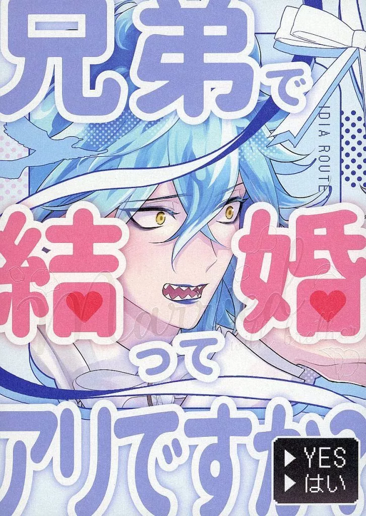 その他ゲーム 兄弟で結婚ってアリですか？ YES or はい / なる / くま （オルト×イデア） / よそはん/Cairo