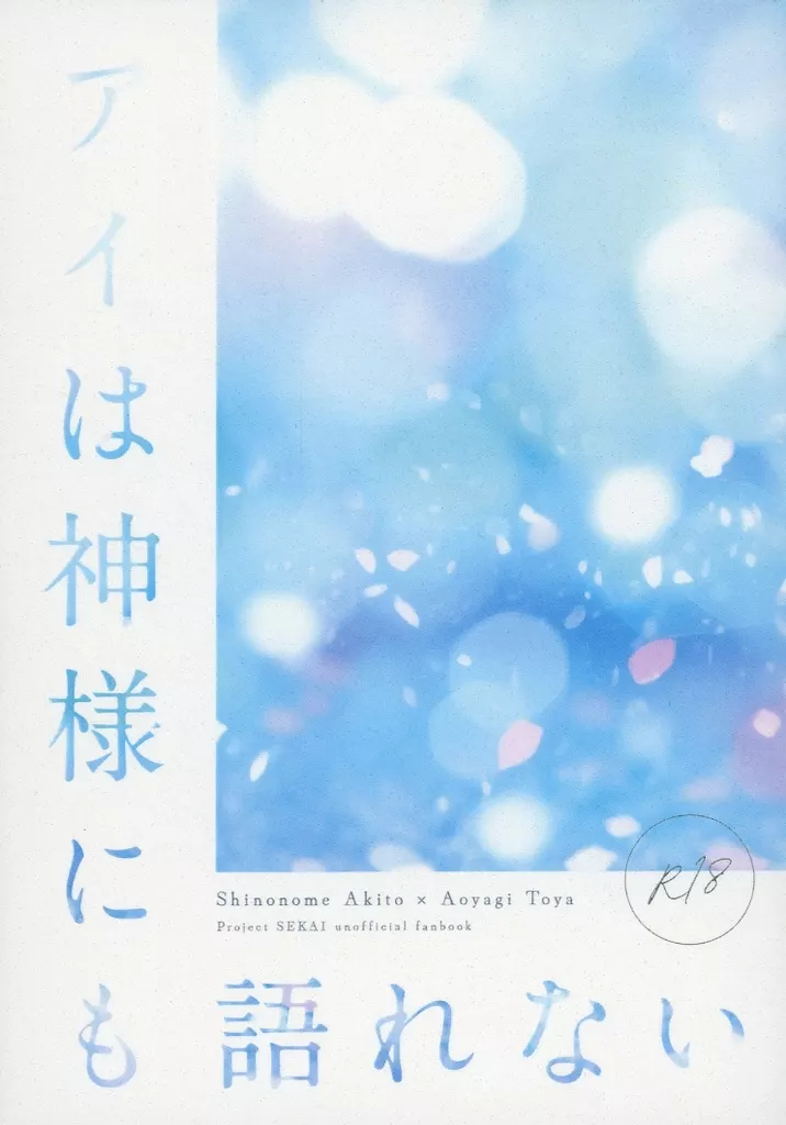 プロジェクトセカイ アイは神様にも語れない / とと （東雲彰人×青柳冬弥） / 水槽で飼いたい