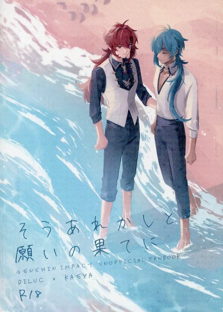 原神 そうあれかしと願いの果てに / 東雲鮎 （ディルック×ガイア） / サンクチュアリの嘆き
