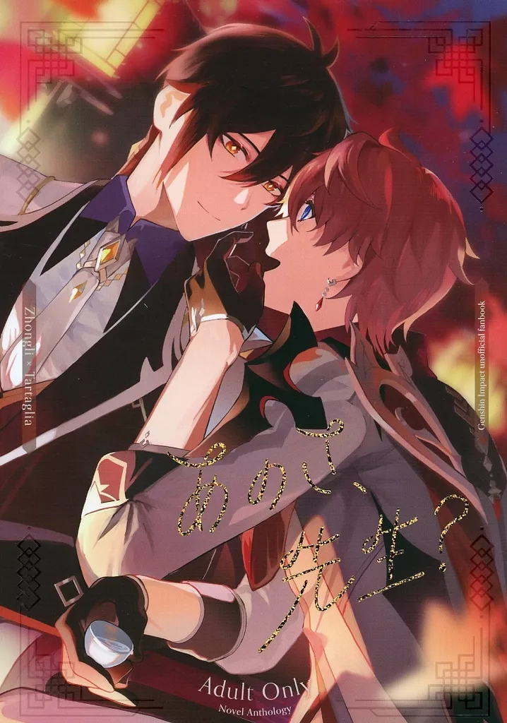 原神 あのさ、先生？ 鍾タル「あの台詞」アンソロジー / kasho / 燈子 （鍾離×タルタリヤ） / イートインの日